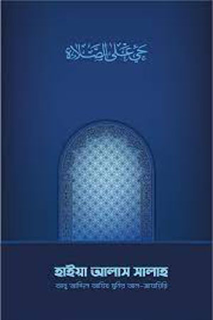 [5418800000000] হাইয়া আলাস সালাহ