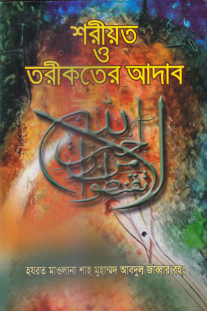 [5418900000009] শরীয়ত ও তরীকতের আদাব