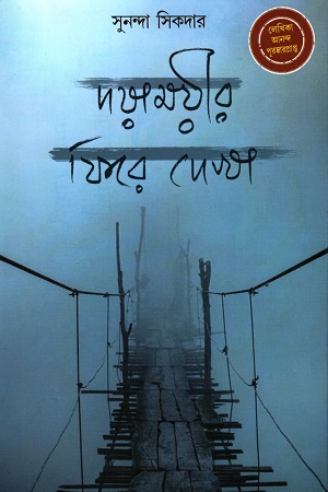 [9789388741194] দয়াময়ীর ফিরে দেখা