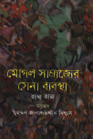 [9789847763866] মোগল সাম্রাজ্যের সেনা ব্যবস্থা