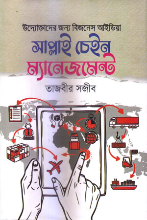 [9789848078501] সাপ্লাই চেইন ম্যানেজমেন্ট