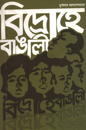 [9789849125792] বিদ্রোহে বাঙালি