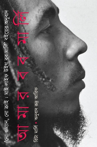 [9789849489689] আমার বব মার্লি