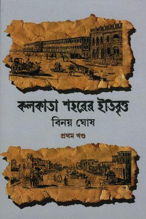 [9789389584783] কলকাতা শহরের ইতিবৃত্ত (প্রথম খণ্ড)