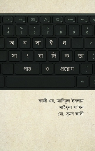 [9789849630920] অনলাইন সাংবাদিকতা : পাঠ ও প্রয়োগ