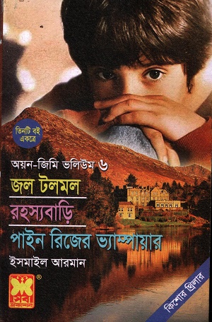 [9841617645] রহস্যবাড়ি, পাইন রিজের ভ্যাম্পায়ার (অয়ন-জিমি ভলিউম ৬)