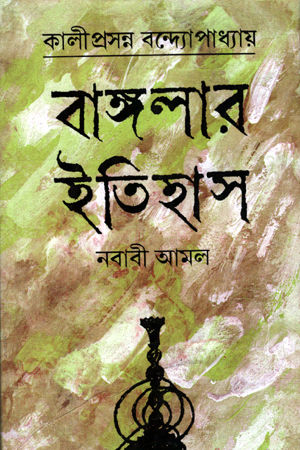 [9788129520838] বাঙ্গলার ইতিহাস (নবাবী আমল)