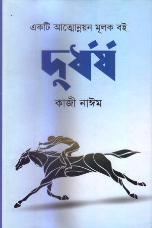 [9789849459026] দুর্ধর্ষ : একটি আত্মোন্নয়নমূলক বই