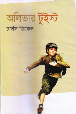 [9789849122616X] অলিভার টুইস্ট