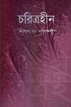 [9846390017] চরিত্রহীন