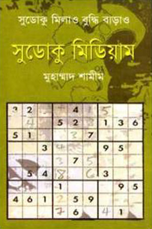 [9847011200965] সুডোকু মিডিয়াম