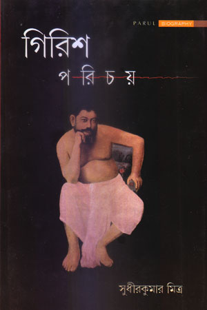 [9789384346362] গিরিশ পরিচয়