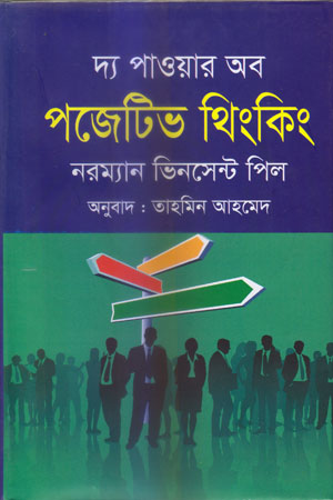 [9789849520722] দ্য পাওয়ার অব পজিটিভ থিংকিং