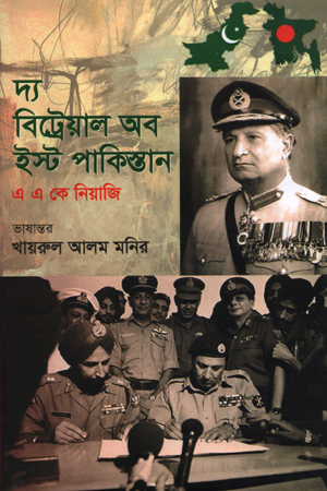 [9789849520719] দ্য বিট্রেয়াল অভ ইস্ট পাকিস্তান