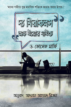 [9789849244295] দ্য মিরাকলস অফ ইয়োর মাইন্ড