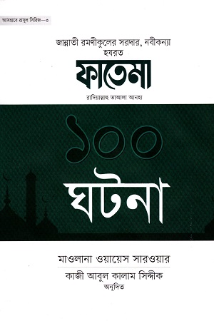 [55006000000046] হযরত ফাতেমা রা. এর ১০০ ঘটনা