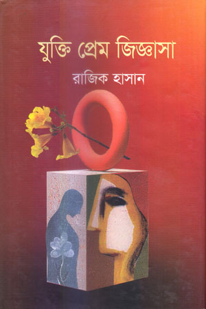 [9789845110174] যুক্তি প্রেম জিজ্ঞাসা