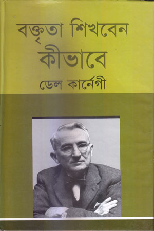 [9787016500033] বক্তৃতা শিখবেন কীভাবে