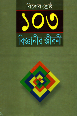 [9789849122525] বিশ্বের শ্রেষ্ঠ ১০৩ বিজ্ঞানীর জীবনী