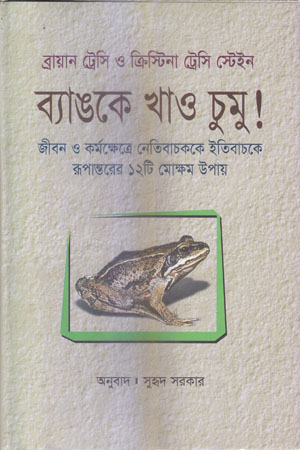 [9847027700282] ব্যাঙকে খাও ‍চুমু!