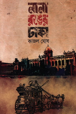 [9847009300622] নানা রঙের ঢাকা