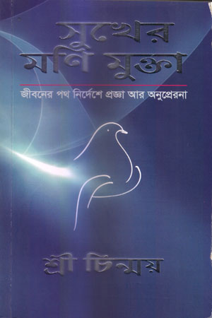 [5442700000006] সুখের মণি মুক্তা