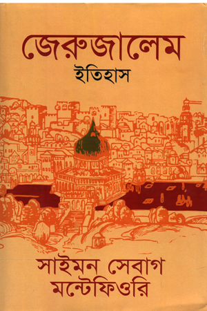 [9788021019] জেরুজালেম ইতিহাস
