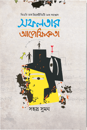 [9789849483045] সফলতার আপেক্ষিকতা