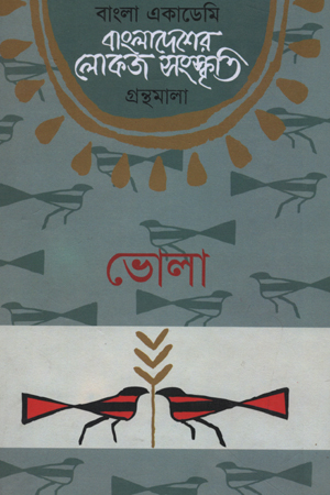 [9840753517] বাংলাদেশের লোকজ সংস্কৃতি : ভোলা