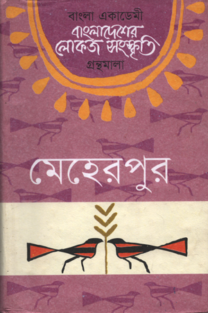 [9840751204] বাংলাদেশের লোকজ সংস্কৃতি : মেহেরপুর