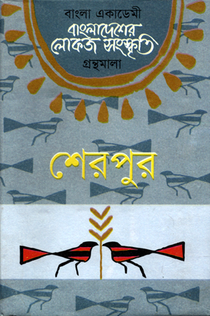 [9840757697] বাংলাদেশের লোকজ সংস্কৃতি : শেরপুর