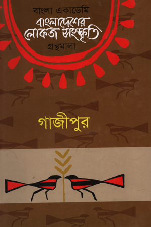 [9840757911] বাংলাদেশের লোকজ সংস্কৃতি: গাজীপুর