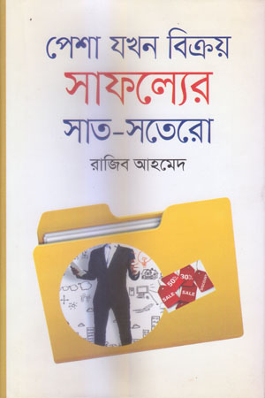 [9789849228387] পেশা যখন বিক্রয় সাফল্যের সাত-সতেরো