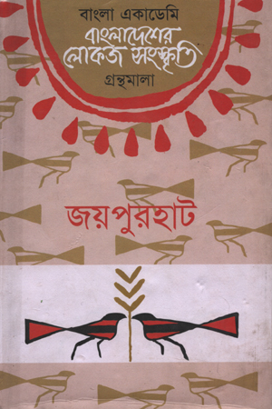 [9840753312] বাংলাদেশের লোকজ সংস্কৃতি : জয়পুরহাট