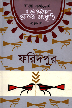 [9840758810] বাংলাদেশের লোকজ সংস্কৃতি : ফরিদপুর