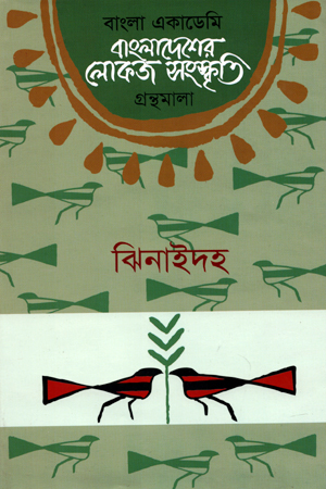 [9840758829] বাংলাদেশের লোকজ সংস্কৃতি : ঝিনাইদহ