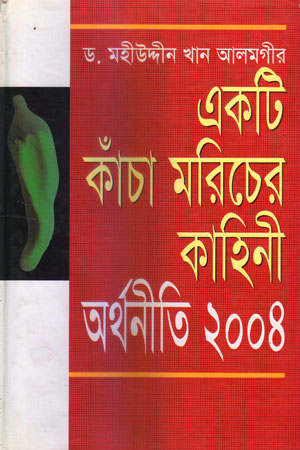 [9844584876] একটি কাঁচা মরিচের কাহিনী অর্থনীতি ২০০৪