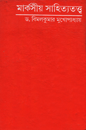 [9788129532664] মার্কসীয় সাহিত্যতত্ত্ব