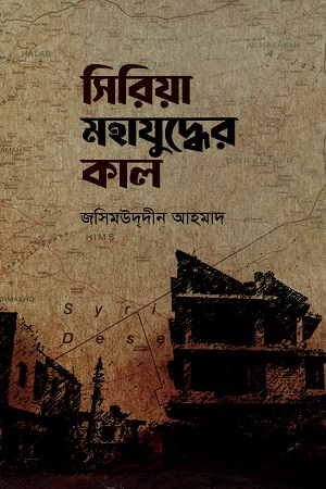 [5453800000001] সিরিয়া মহাযুদ্ধের কাল