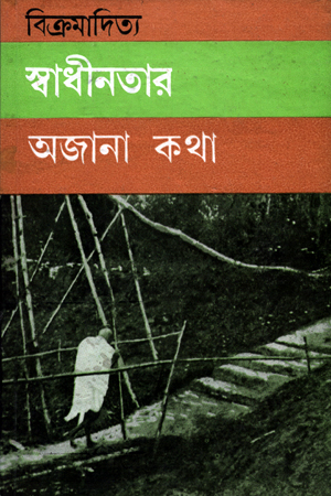 [8176122386] স্বাধীনতার অজানা কথা