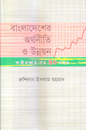 [9847012401392] বাংলাদেশের অর্থনীতি ও উন্নয়ন : স্বাধীনতার পর ৪০ বছর