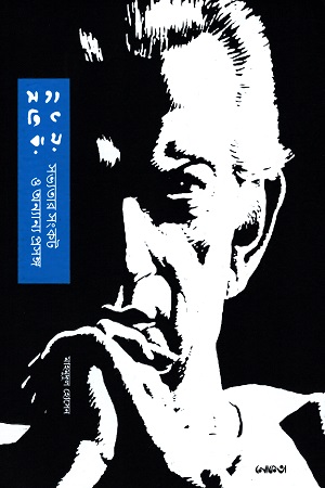 [9789849492047] সভ্যতার সংকট ও অন্যান্য প্রসঙ্গ