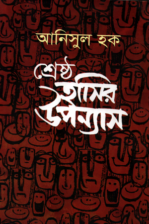 [9847009603747] শ্রেষ্ঠ হাসির উপন্যাস