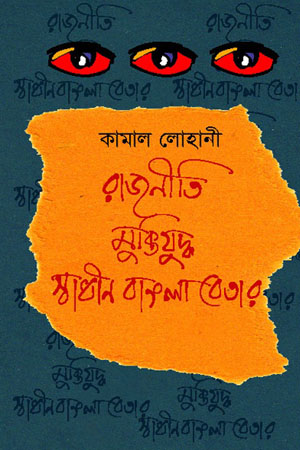 [5461800000006] রাজনীতি মুক্তিযুদ্ধ স্বাধীন বাংলা বেতার