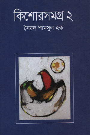 [9789845982122] কিশোরসমগ্র - ২