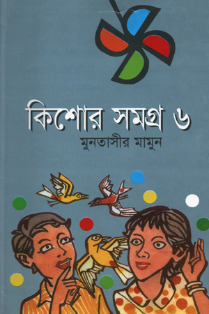 [9789849148289] কিশোর সমগ্র ৬