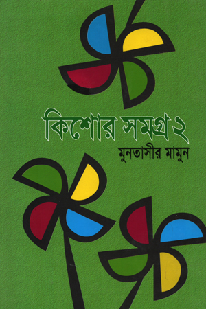 [9789849336716] কিশোর সমগ্র  ২