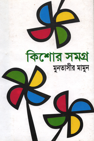 [9847029700291] কিশোর সমগ্র