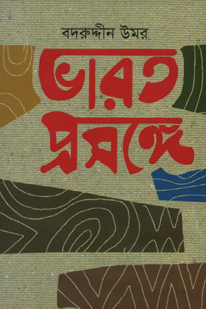 [9789849268444] ভারত প্রসঙ্গে