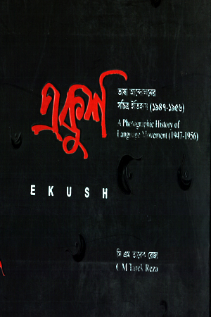 [9843214536] একুশ : ভাষা আন্দোলনের সচিত্র ইতিহাস (১৯৪৭-১৯৫৬)